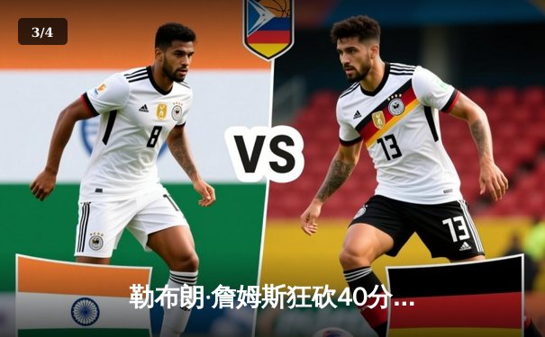 勒布朗·詹姆斯狂砍40分三双，湖人加时险胜勇士挺进西部决赛 - 3