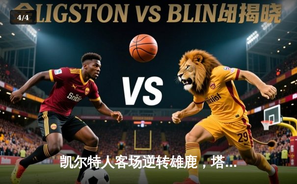 凯尔特人客场逆转雄鹿，塔图姆狂砍42分助球队挺进东部决赛 - 4