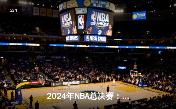 2024年NBA总决赛：丹佛掘金队力克波士顿凯尔特人队，约基奇蝉联FMVP - 2