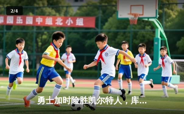 勇士加时险胜凯尔特人，库里三分绝杀改写总决赛走势 - 2