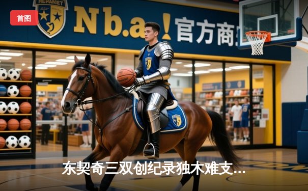 东契奇三双创纪录独木难支 凯尔特人团队篮球锁定总决赛门票