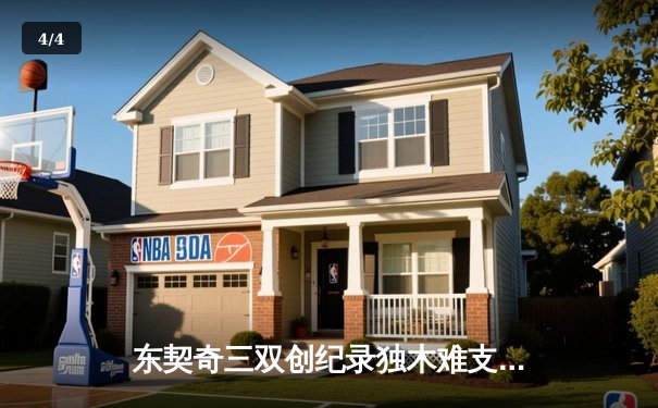 东契奇三双创纪录独木难支 凯尔特人团队篮球锁定总决赛门票 - 4