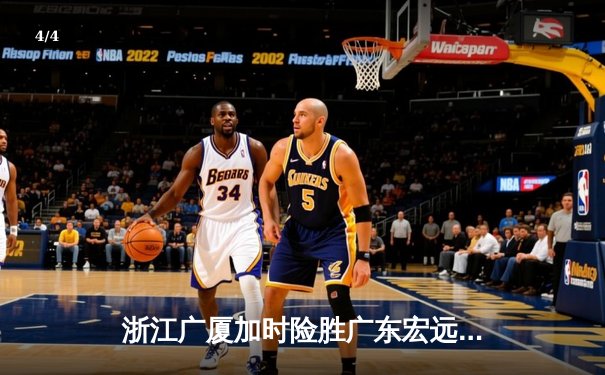 浙江广厦加时险胜广东宏远，胡金秋35+15成取胜功臣 - 4