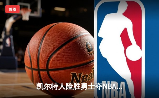 凯尔特人险胜勇士夺NBA总决赛G1，布朗狂砍34分塔图姆末节救主