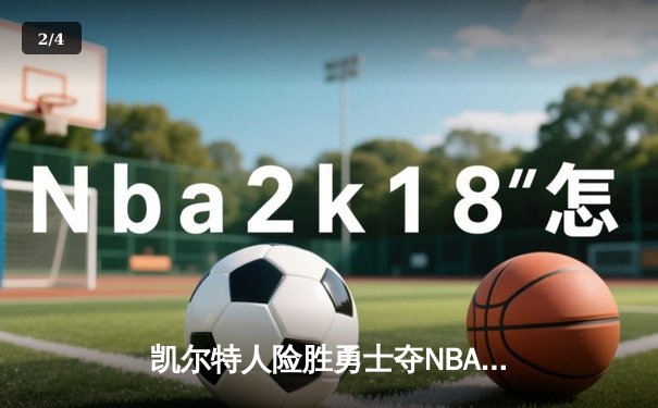 凯尔特人险胜勇士夺NBA总决赛G1，布朗狂砍34分塔图姆末节救主 - 2