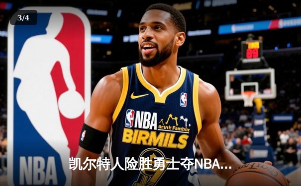 凯尔特人险胜勇士夺NBA总决赛G1，布朗狂砍34分塔图姆末节救主 - 3