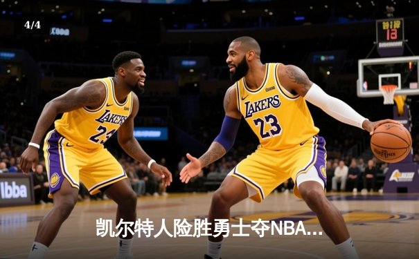 凯尔特人险胜勇士夺NBA总决赛G1，布朗狂砍34分塔图姆末节救主 - 4