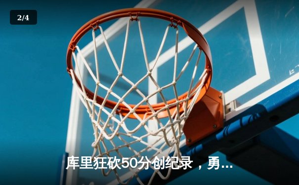 库里狂砍50分创纪录，勇士加时险胜国王迎开门红 - 2