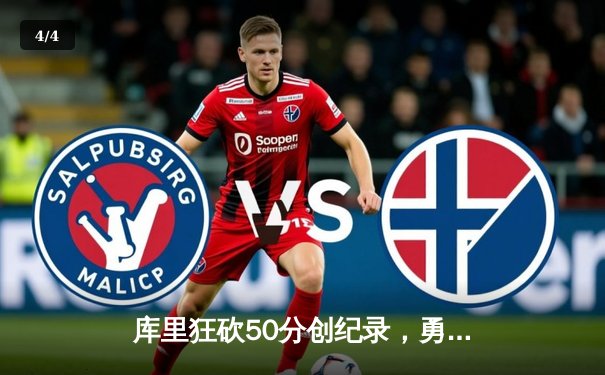 库里狂砍50分创纪录，勇士加时险胜国王迎开门红 - 4