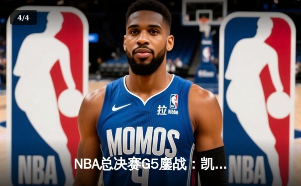 NBA总决赛G5鏖战：凯尔特人末节逆转勇士 塔图姆34分率队夺赛点 - 4