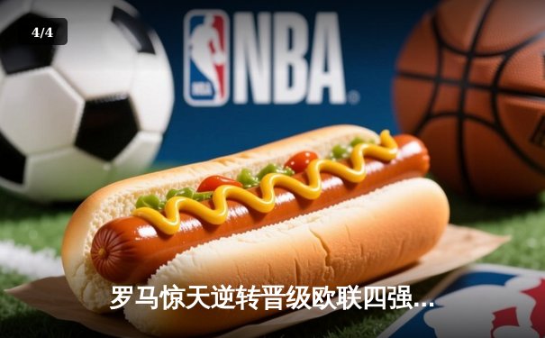 罗马惊天逆转晋级欧联四强 迪巴拉绝平德罗西神换人奏奇效 - 4