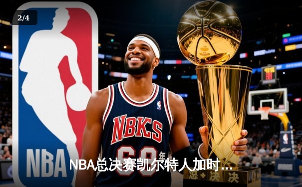 NBA总决赛凯尔特人加时险胜勇士，塔图姆狂砍44分创个人纪录 - 2