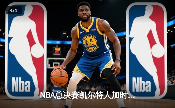 NBA总决赛凯尔特人加时险胜勇士，塔图姆狂砍44分创个人纪录 - 4