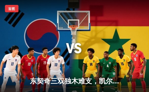 东契奇三双独木难支，凯尔特人险胜独行侠总决赛2-0领先