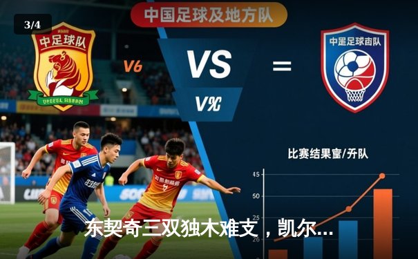 东契奇三双独木难支，凯尔特人险胜独行侠总决赛2-0领先 - 3