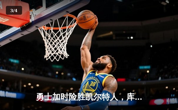 勇士加时险胜凯尔特人，库里狂砍43分上演惊天逆转 - 3