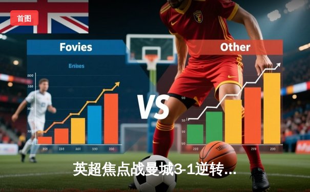 英超焦点战曼城3-1逆转曼联，哈兰德双响领跑射手榜