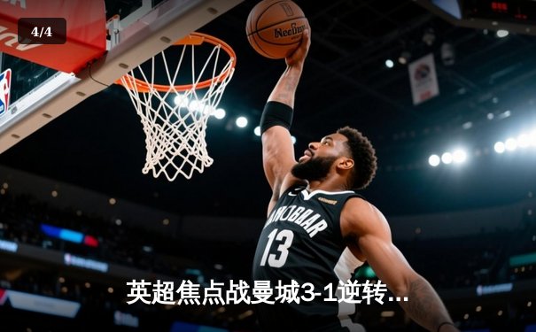英超焦点战曼城3-1逆转曼联，哈兰德双响领跑射手榜 - 4