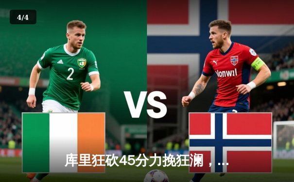 库里狂砍45分力挽狂澜，勇士加时险胜凯尔特人扳平总决赛 - 4