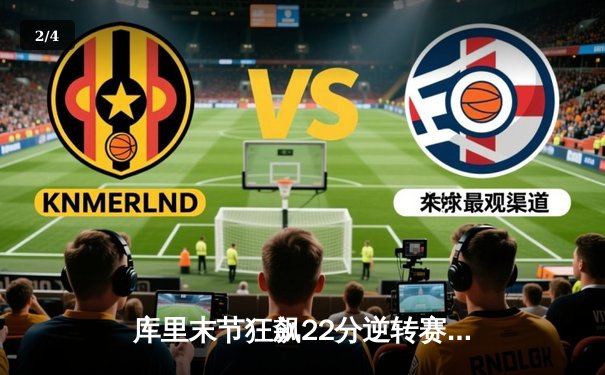 库里末节狂飙22分逆转赛局 勇士加时险胜凯尔特人迎五连胜 - 2