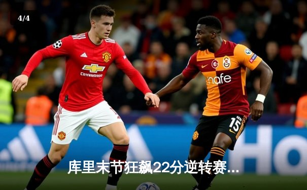 库里末节狂飙22分逆转赛局 勇士加时险胜凯尔特人迎五连胜 - 4