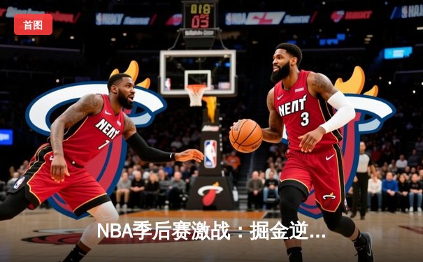 NBA季后赛激战：掘金逆转森林狼，约基奇40+三双创历史