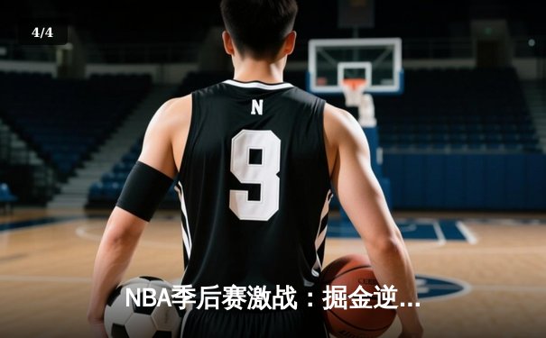 NBA季后赛激战：掘金逆转森林狼，约基奇40+三双创历史 - 4