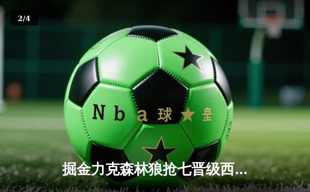 掘金力克森林狼抢七晋级西决，约基奇全能表现诠释MVP价值 - 2