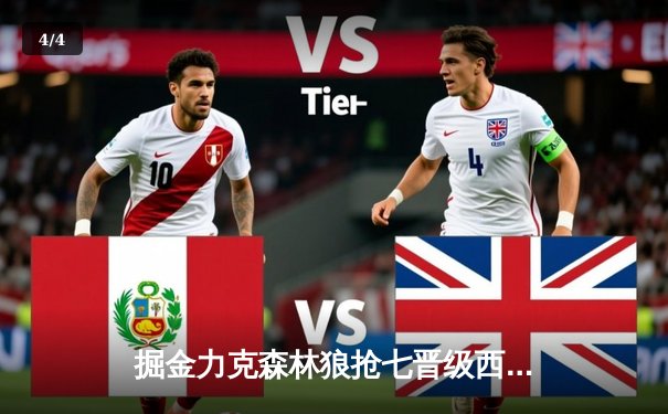 掘金力克森林狼抢七晋级西决，约基奇全能表现诠释MVP价值 - 4