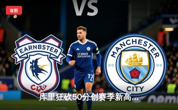 库里狂砍50分创赛季新高，勇士加时险胜国王迎三连胜