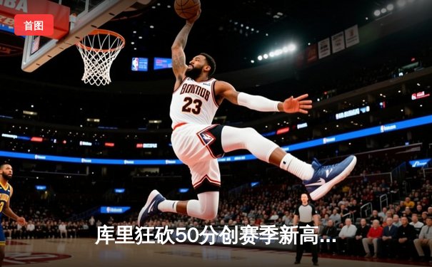 库里狂砍50分创赛季新高，勇士加时险胜国王，系列赛悬念再起