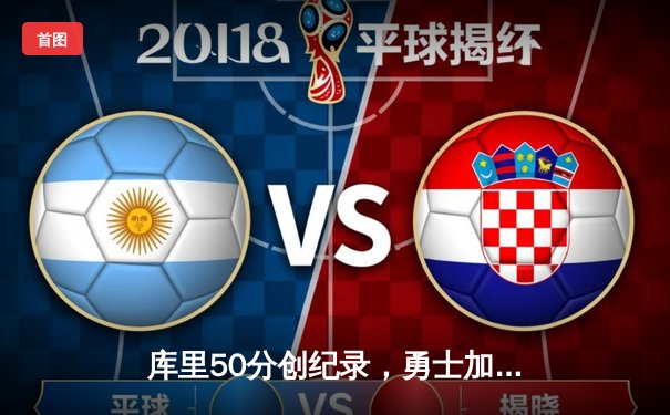 库里50分创纪录，勇士加时险胜国王，系列赛拖入抢七