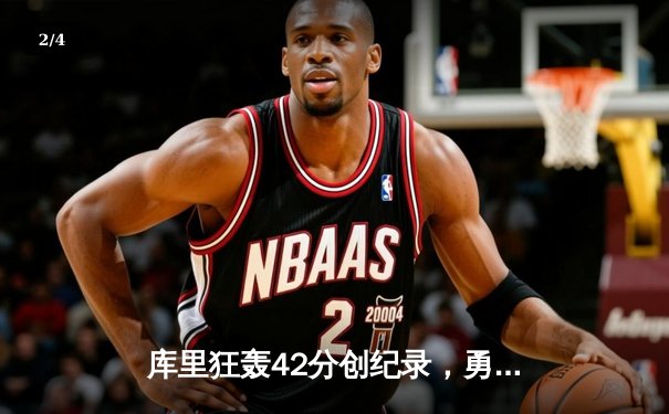 库里狂轰42分创纪录，勇士加时险胜绿军扳平总比分 - 2