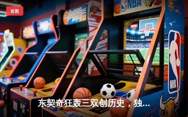 东契奇狂轰三双创历史，独行侠力克凯尔特人扳平总决赛