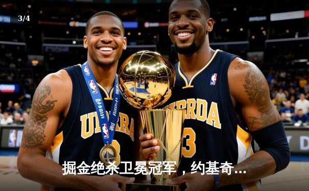 掘金绝杀卫冕冠军，约基奇三双穆雷致命一击锁定胜局 - 3