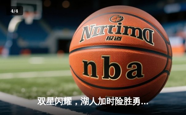 双星闪耀，湖人加时险胜勇士，詹姆斯三双库里空砍40分 - 4